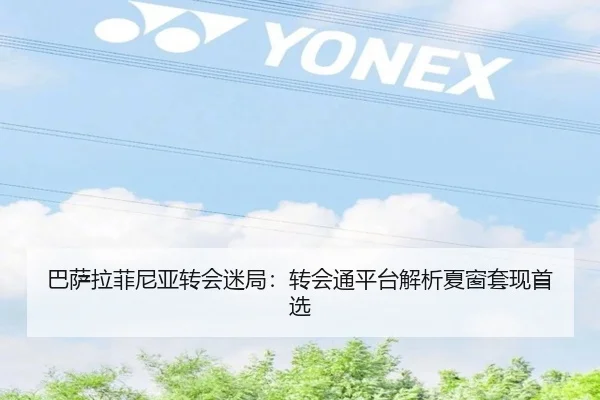 巴萨拉菲尼亚转会迷局：转会通平台解析夏窗套现首选